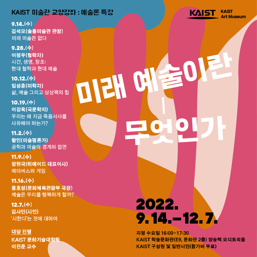 2022 KAIST 미술관 교양강좌