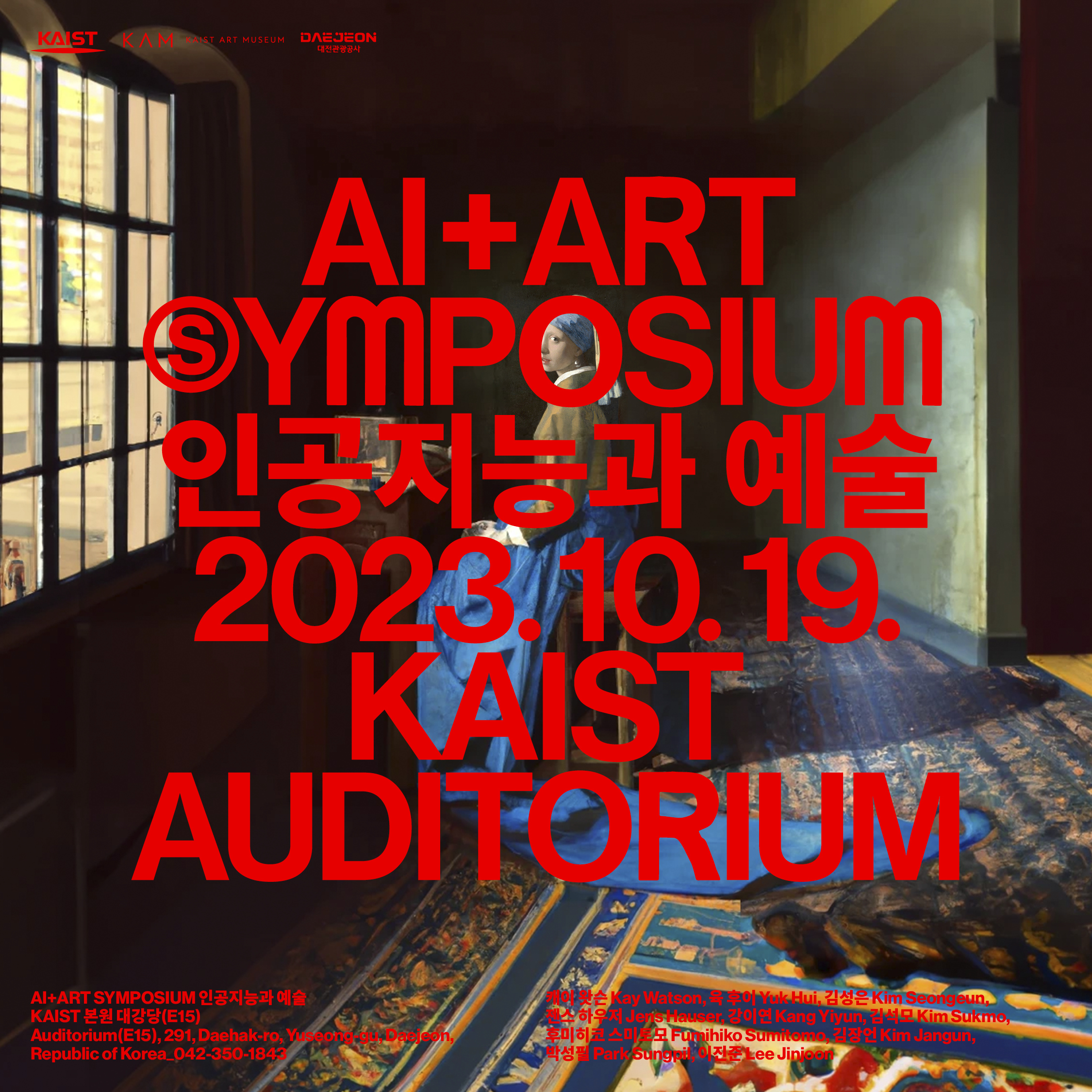2023 KAIST 미술관 국제 심포지엄